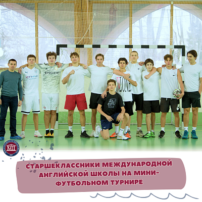 Старшеклассники Международной Английской Школы на мини-футбольном турнире